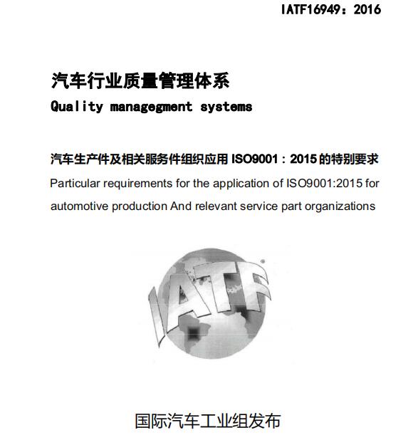 IATF16949:2016质量管理体系中文版