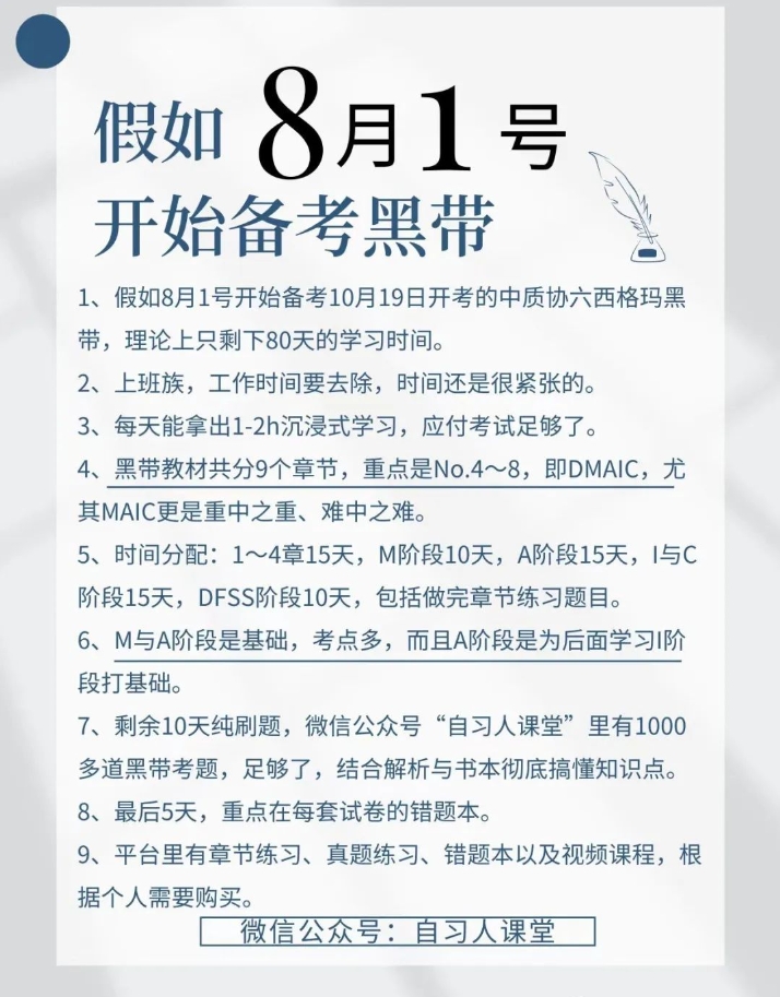 假如从8月1号开始备考24年六西格玛黑带考试