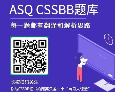 ASQ CSSBB黑带考试题库-真题解析01