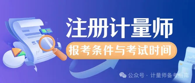 一级注册计量师报考条件与考试时间