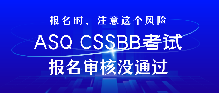 ASQ CSSBB考试报名：审核没通过怎么办？