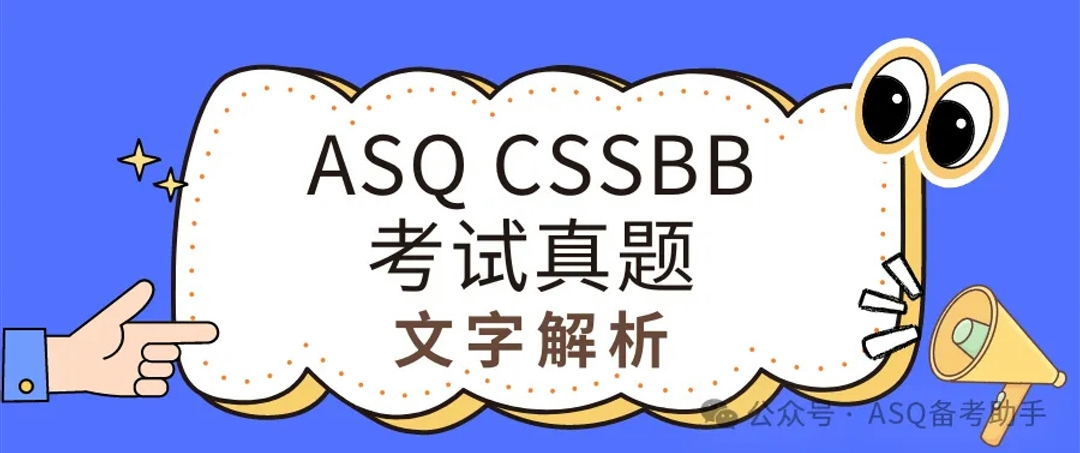 ASQ CSSBB考试真题-题目解析8