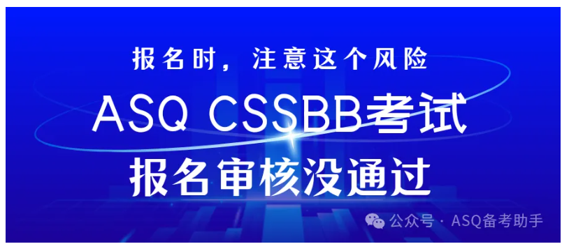 ASQ CSSBB考试报名：审核没通过怎么办？