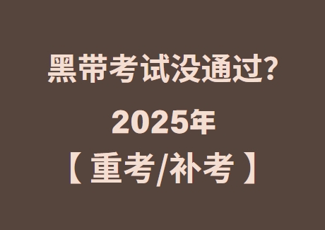 中国质量协会六西格玛黑带考试没通过，下一次补考是什么时间？