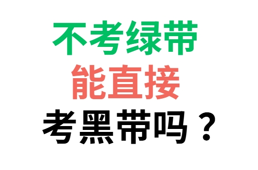 不考绿带，能直接考六西格玛黑带吗？