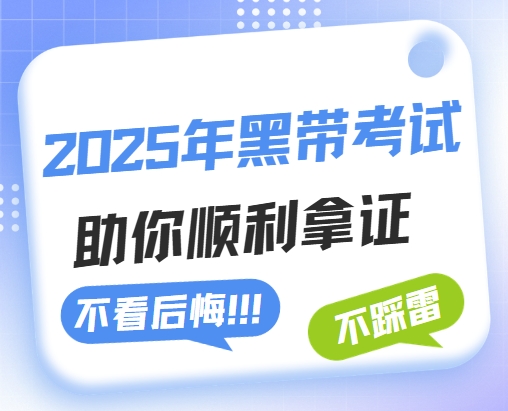 2025年六西格玛黑带考试时间，怎么备考能拿证书？