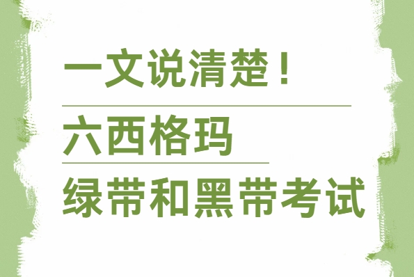 2025年中国质量协会六西格玛绿带和黑带考试怎么报名？一文说清楚