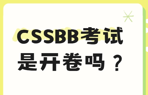 美质协cssbb黑带考试是开卷吗？