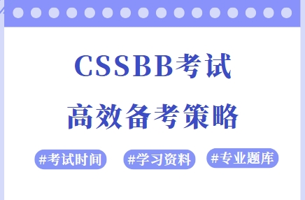 美质协ASQ CSSBB黑带考试全解析与高效备考策略