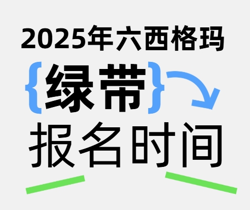 2025年中国质量协会六西格玛绿带考试报名时间