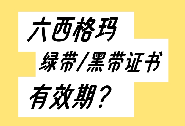 六西格玛绿带证书有效期是多久？