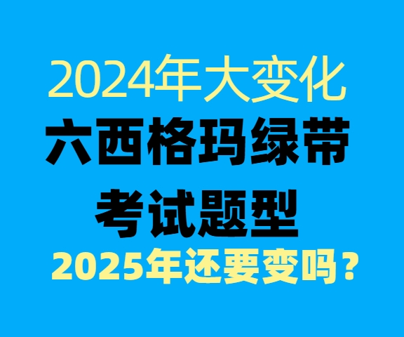 中质协六西格玛绿带考试题型：24年变了，2025年还会变化吗？