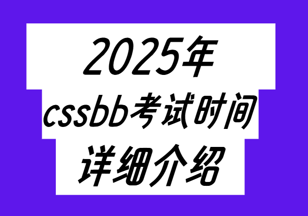 2025年ASQ CSSBB考试时间