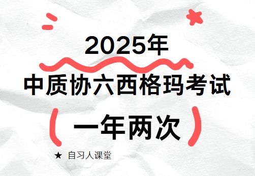 2025年中质协六西格玛绿带和黑带考试大变化：一年考两次