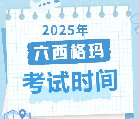 六西格玛黑带2025年考试时间