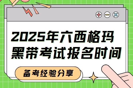 2025年六西格玛黑带考试报名时间