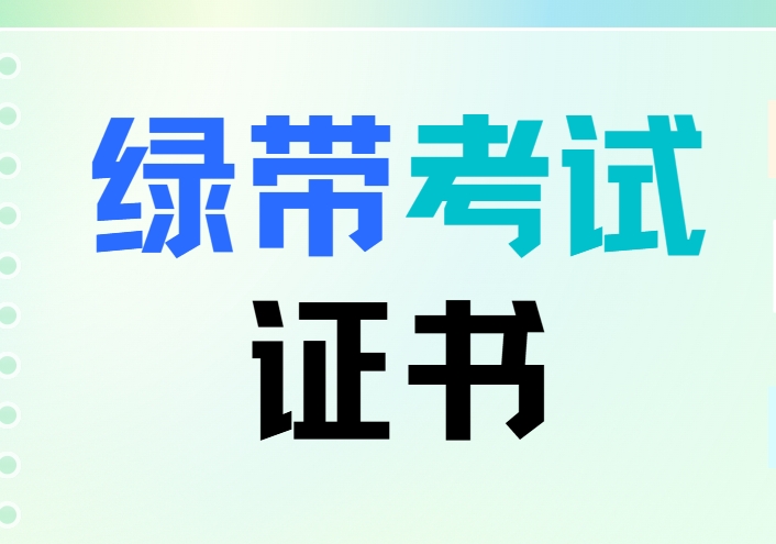 中质协六西格玛绿带考试通过后有合格证吗？