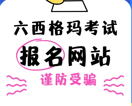 六西格玛绿带与黑带报名官网：请认准唯一官方报名网站