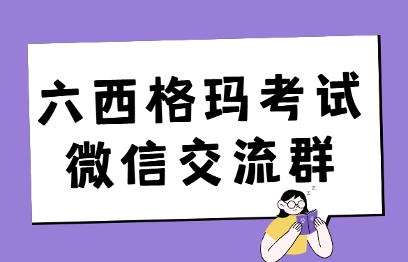 中质协caq六西格玛绿带与黑带考试交流群：单打独斗，不如互帮互助